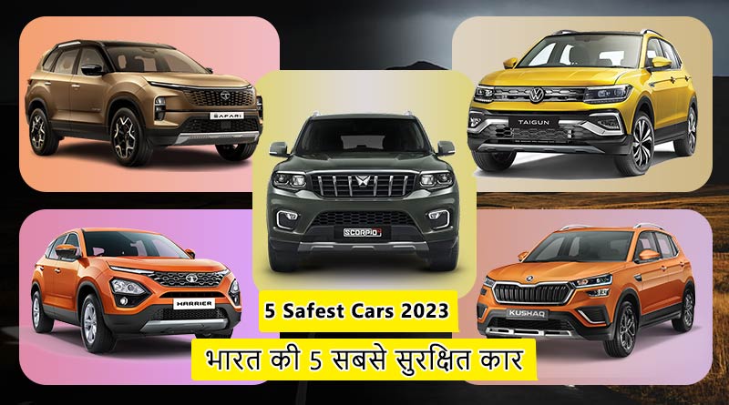 कौन सी 5 Cars 2023 में भारत में सबसे सुरक्षित कार हैं?