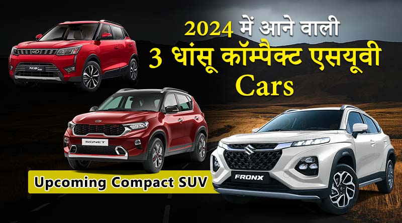 3 Compact SUV Facelift Car 2024 में लॉन्च होने को तैयार 1 3 compact SUV facelift cars coming in the year 2024