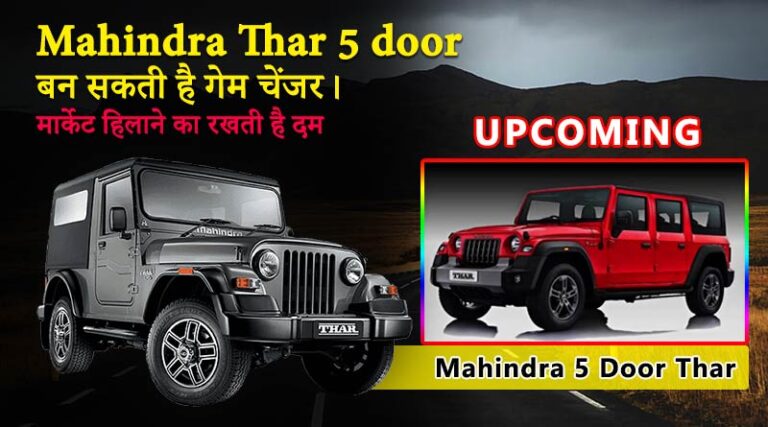 Mahindra Thar 5 door बन सकती है गेम चेंजर। मार्केट हिलाने का रखती है दम