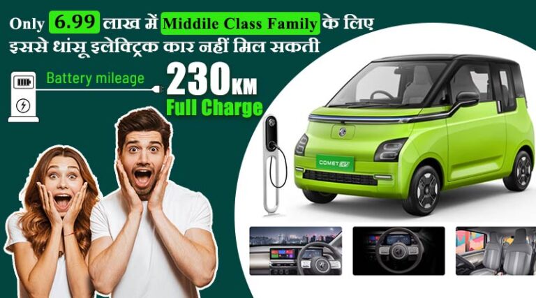 MG Comet EV – 6 lakh में इससे धांसू Electric Car नहीं मिल सकती