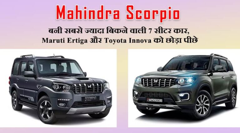 Mahindra Scorpio बनी सबसे ज्यादा बिकने वाली 7 सीटर कार, Maruti Ertiga और Toyota Innova को छोड़ा पीछे