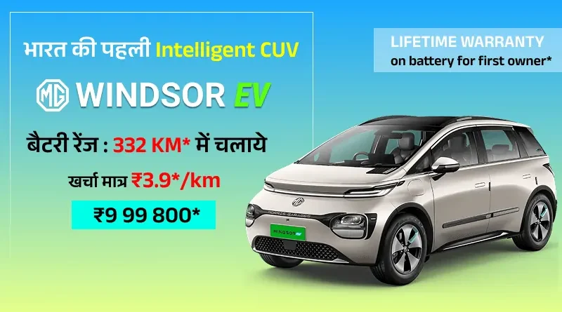 India's First CUV - MG Windsor EV