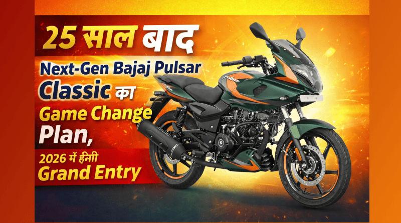 25 साल बाद Next-Gen Bajaj Pulsar Classic का Game Change Plan, 2026 में होगी Grand Entry 1 Next-Gen Bajaj Pulsar Classic