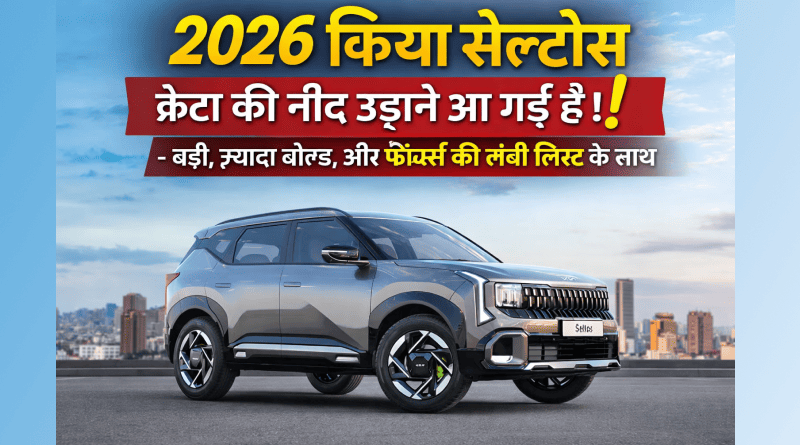 Creta की नींद उड़ाने आ गई 2026 Kia Seltos! - पहले से बड़ी, Bold और Bhari Feature List 1 Kia Seltos