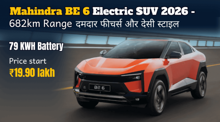 Mahindra BE 6 Electric SUV 2026 – 682km Range, दमदार फीचर्स और देसी स्टाइल