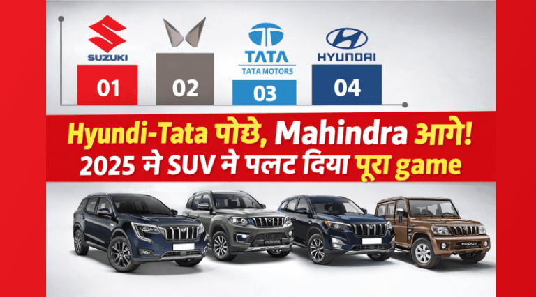 2025 का सबसे बड़ा उलटफेर – Hyundai-Tata पीछे, Mahindra आगे! SUV के दम पर बदल गया पूरा car market game