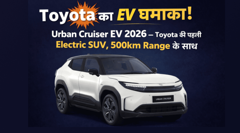 Toyota Urban Cruiser EV 2026 – Toyota की पहली Electric SUV, 500km Range के साथ