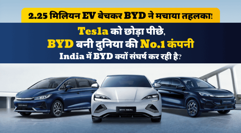 2.25 मिलियन EV बेचकर BYD ने मचाया तहलका! Tesla को छोड़ा पीछे, रिकॉर्ड EV Sales के बाद India में BYD क्यों संघर्ष कर रही है?