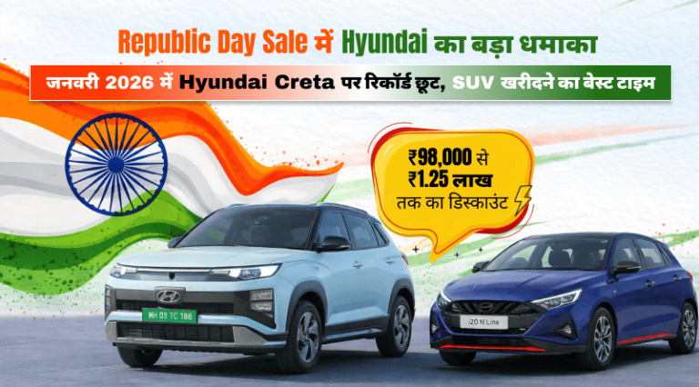 Republic Day Sale में Hyundai का बड़ा धमाका “जनवरी 2026 में Hyundai Creta पर रिकॉर्ड छूट, SUV खरीदने का बेस्ट टाइम