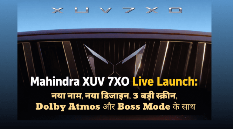 Mahindra XUV 7XO Live Launch: नया नाम, नया डिजाइन, 3 बड़ी स्क्रीन, Dolby Atmos और Boss Mode के साथ