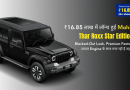 ₹16.85 लाख में लॉन्च हुई Mahindra Thar Roxx Star Edition, Blacked-Out Look ने मचाया तहलका 9 Mahindra Thar Roxx Star Edition