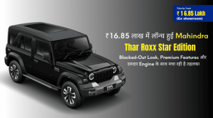 ₹16.85 लाख में लॉन्च हुई Mahindra Thar Roxx Star Edition, Blacked-Out Look ने मचाया तहलका