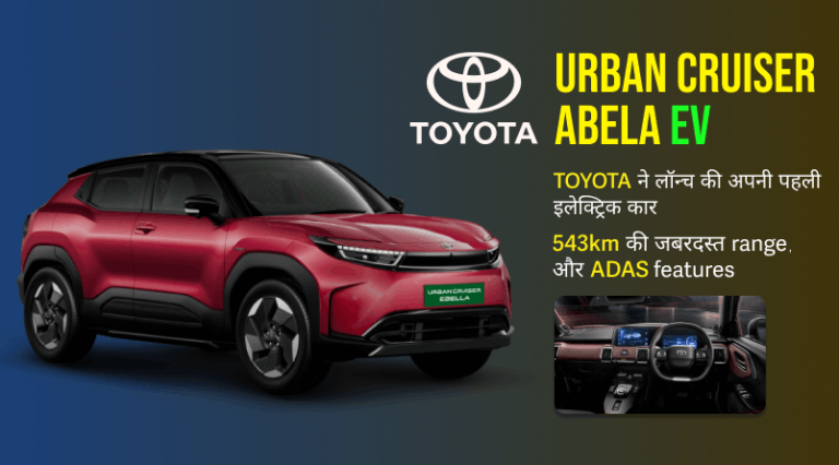 Toyota ने लॉन्च की अपनी पहली Toyota Urban Cruiser Abela EV है। 543km की जबरदस्त range, Battery & booking details पढ़ें।