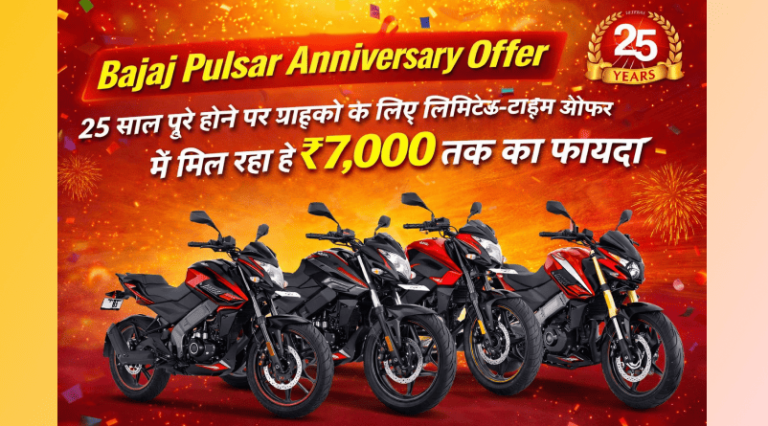 Bajaj Pulsar Anniversary Offer: 25 साल पूरे होने पर ग्राहकों के लिए लिमिटेड-टाइम ऑफर में मिल रहा है ₹7,000 तक का फायदा