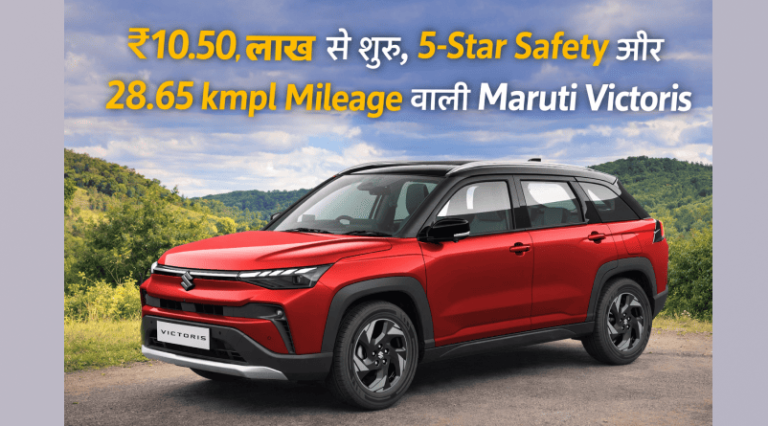 ₹10.50 लाख से शुरू 5-Star Safety और 28.65 kmpl Mileage वाली Maruti Victoris – Indian Families के लिए बनी Perfect Hybrid SUV