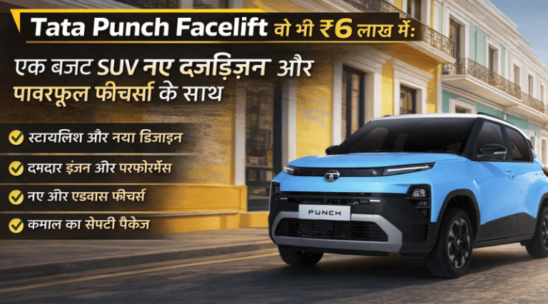 13 जनवरी 2026 को आ रही है Tata Punch Facelift वो भी ₹6 लाख में: एक बजट SUV नए डिज़ाइन और पावरफुल फीचर्स के साथ