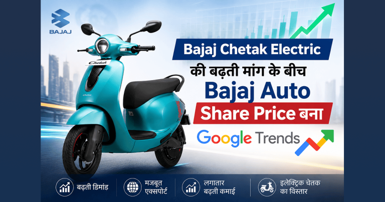 Bajaj Chetak Electric की बढ़ती मांग के बीच Bajaj Auto Share Price बना Google Trends