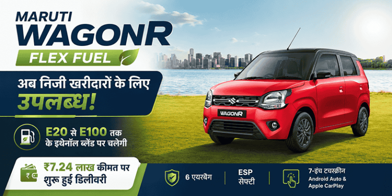 Maruti Wagon R Flex Fuel Car अब निजी खरीदारों के लिए उपलब्ध, ₹7.24 लाख कीमत पर शुरू हुई डिलीवरी