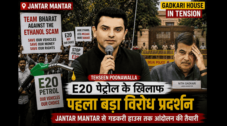 E20 Petrol Protest: Tehseen Poonawalla का बड़ा ऐलान, Jantar Mantar से Gadkari House तक पहुंच सकता है विरोध, जानिए पूरा मामला