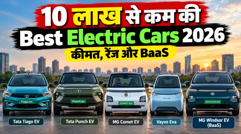 10 लाख रुपये से कम कीमत वाली Tata Tiago EV, Tata Punch EV, MG Comet EV, Vayve Eva और MG Windsor EV कारें
