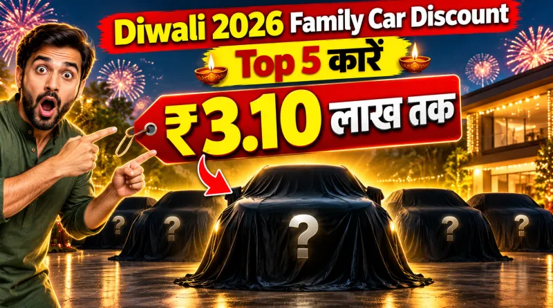 Diwali 2026 Family Car Discount में ₹3.10 लाख तक की छूट और कवर से ढकी कारों की झलक