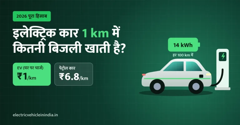 इलेक्ट्रिक कार 1 km में कितनी बिजली खाती है?