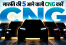 मारुति की 5 आने वाली CNG कारें, हेडलाइट्स के साथ दिखती पांच कारों का टीज़र बैनर