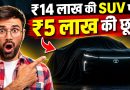 Tata Nexon EV पर ₹5 लाख की छूट, BaaS स्कीम के साथ SUV की कीमत में बड़ी कटौती