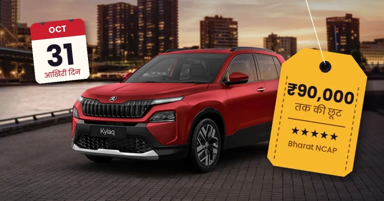 5-स्टार सेफ्टी वाली Skoda Kylaq पर 90,000 रुपये तक की छूट, 31 अक्टूबर तक है मौका