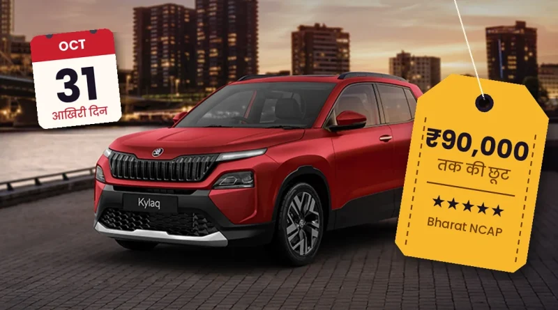 Skoda Kylaq SUV पर अक्टूबर 2026 में 90,000 रुपये तक की छूट, 31 अक्टूबर तक वैलिड ऑफर और Bharat NCAP 5-स्टार सेफ्टी रेटिंग