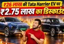 Tata Harrier EV और Tata Sierra EV के साथ ₹2.75 लाख डिस्काउंट का ऑफर