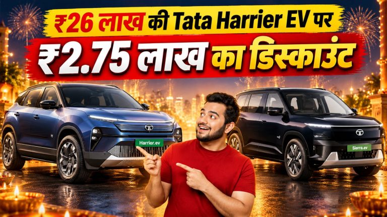 Tata Harrier EV पर ₹2.75 लाख तक का डिस्काउंट, Sierra EV से बेहतर डील? जानें पूरा अंतर