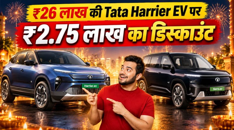 Tata Harrier EV और Tata Sierra EV के साथ ₹2.75 लाख डिस्काउंट का ऑफर